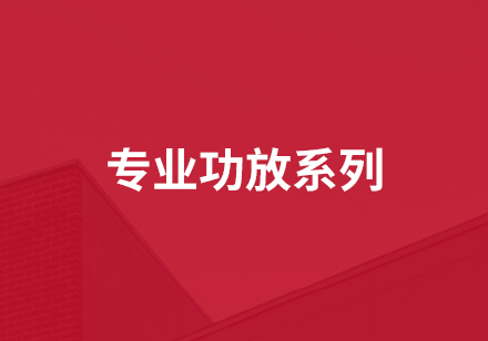 專業功放系列